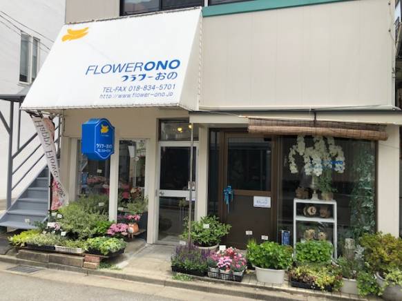 「フラワーおの」　（秋田県秋田市）の花屋店舗写真2